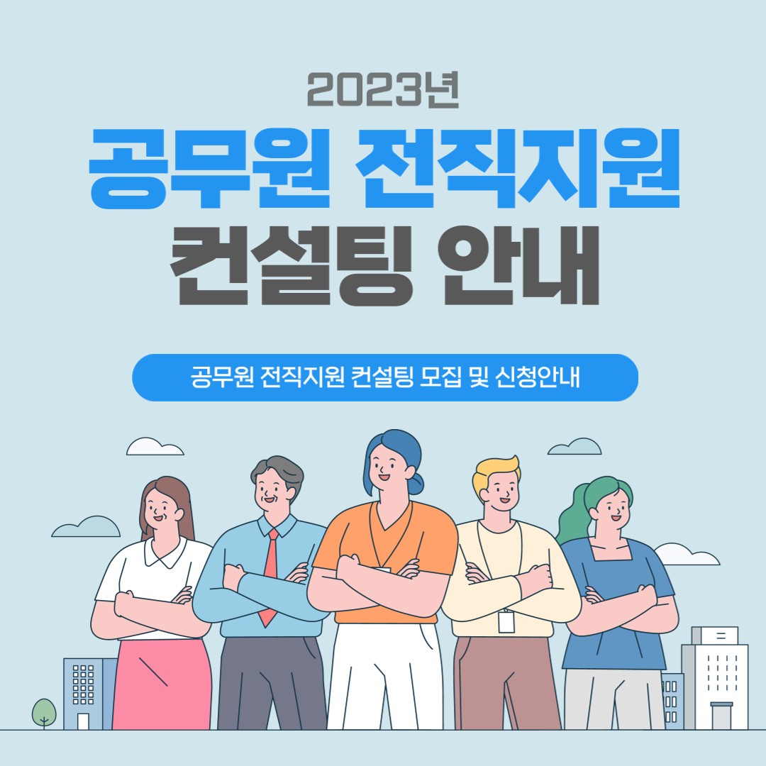 (붙임3) 2023년 공무원 전직지원컨설팅 카드뉴스_1.jpg