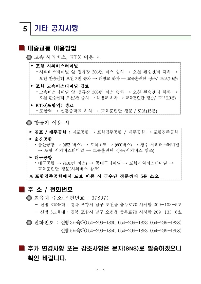 신병 1286기 입영안내문_8.jpg