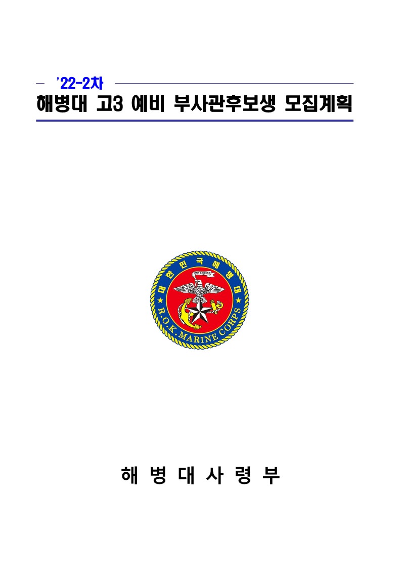 22-2차 고3 예비 부사관후보생 모집계획_1.jpg