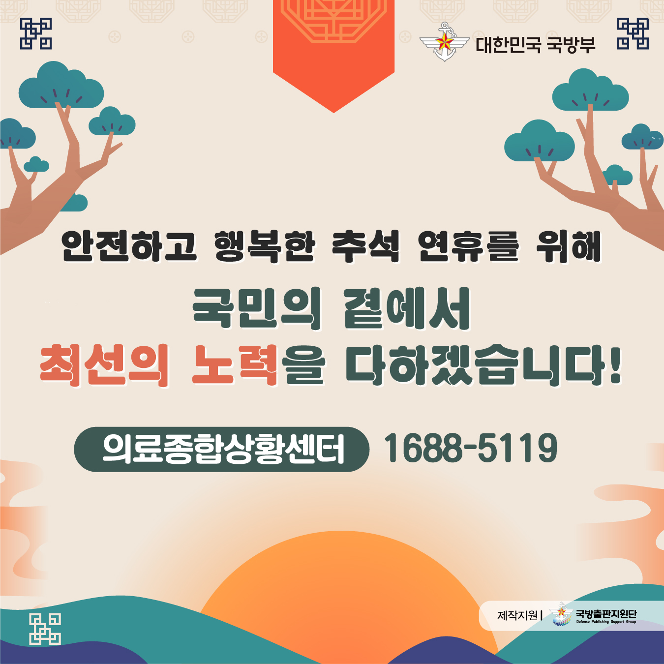 국방부, 2024년 추석 명절 긴급구조 및 응급진료 지원 4.jpg