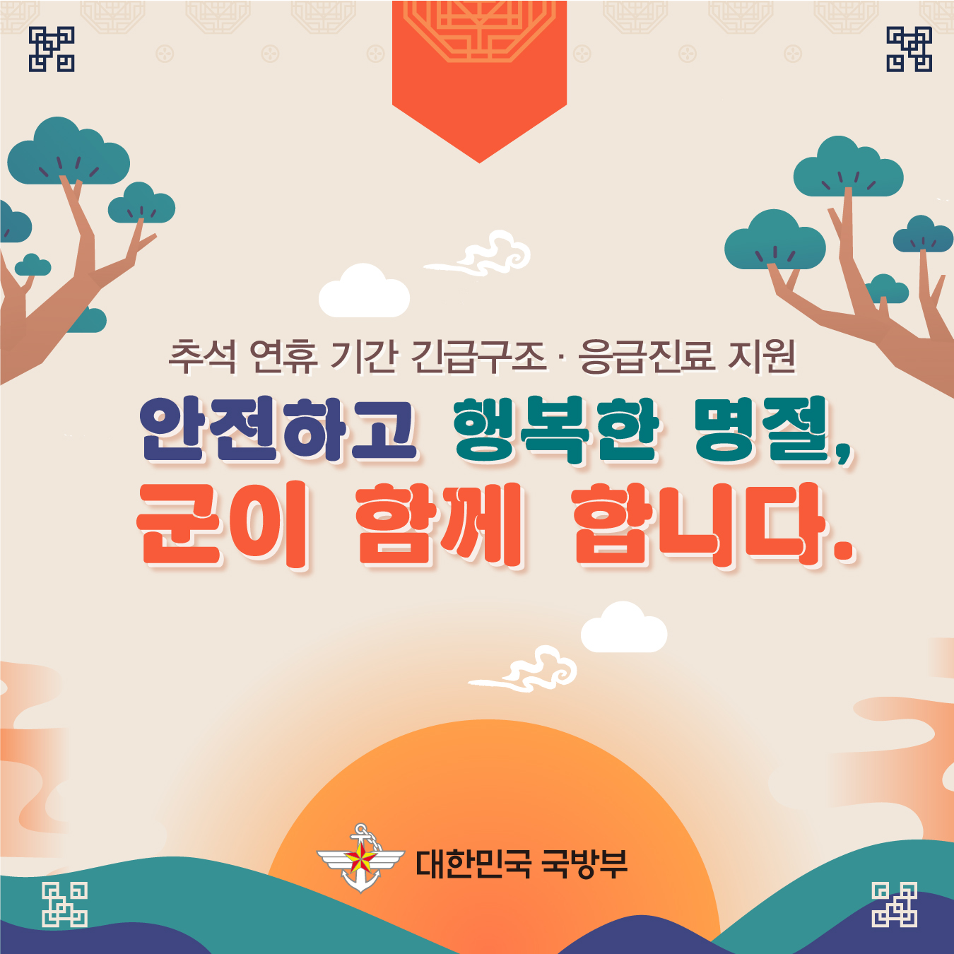 국방부, 2024년 추석 명절 긴급구조 및 응급진료 지원 1.jpg