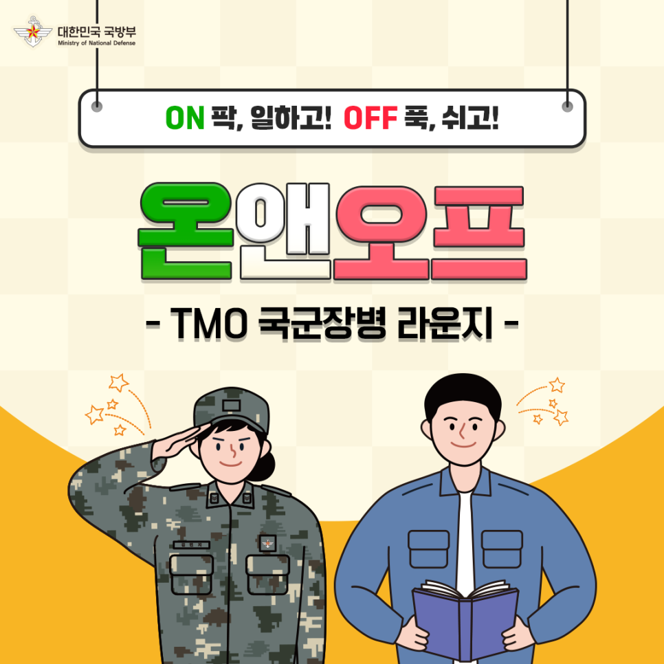 TMO 국군장병라운지 1.png