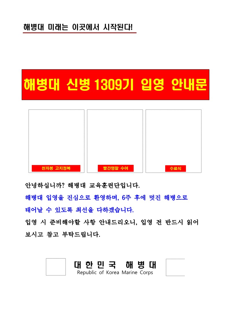 신병 1309기 입영안내문(최종)_1.jpg