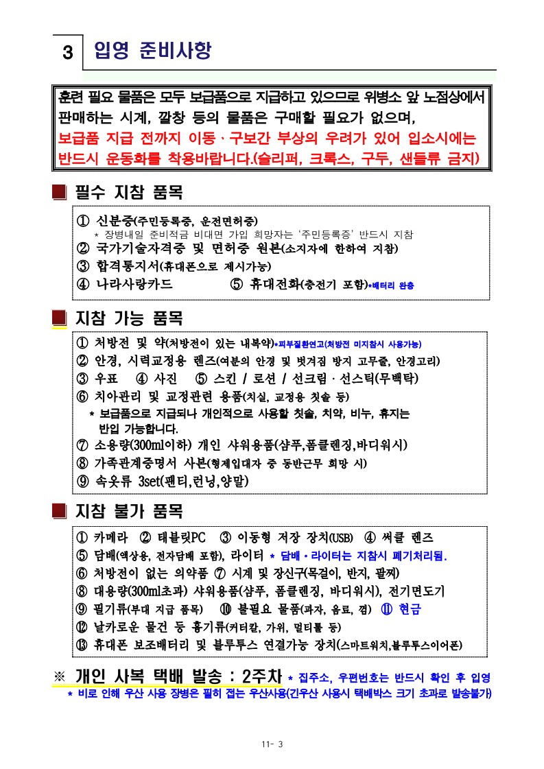 신병 1309기 입영안내문(최종)_6.jpg