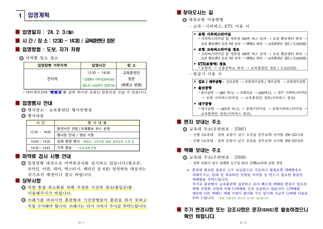 신병 1314기 입영안내문(중안)_2.jpg