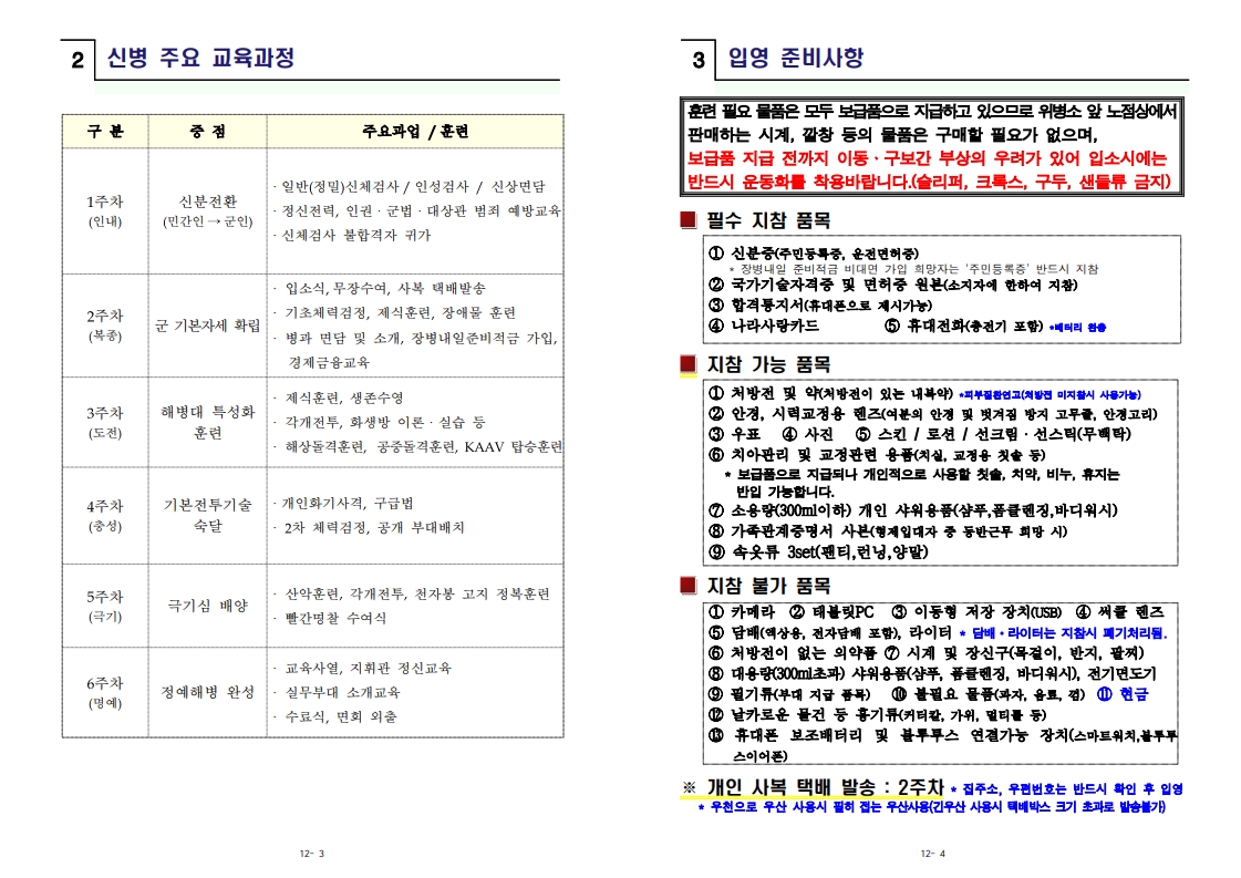 신병 1314기 입영안내문(중안)_3.jpg