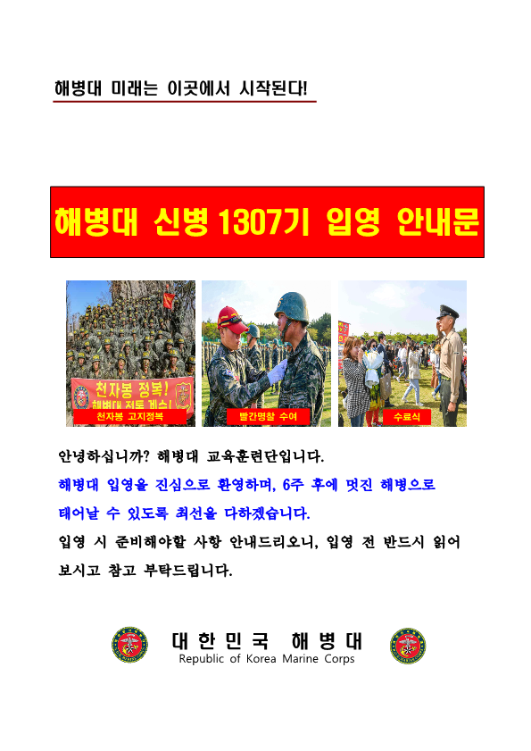 신병 1307기 입영안내문(최종)_1.png