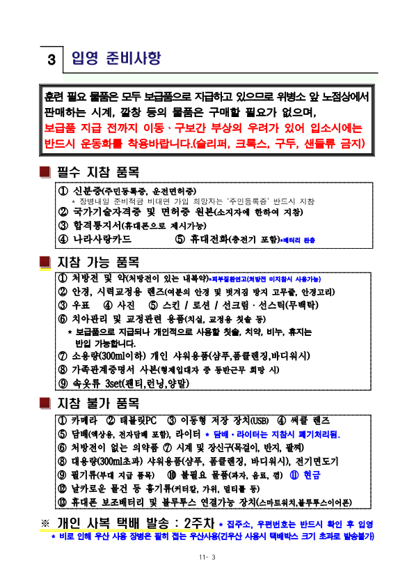 신병 1307기 입영안내문(최종)_6.png